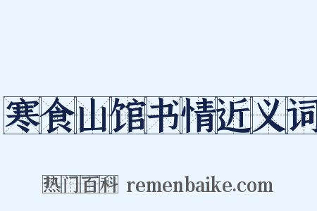 寒食山馆书情近义词是什么意思的图片